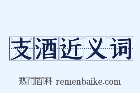 支酒近义词是什么意思的图片